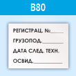 Знак «Табличка на подъемный кран», B80 (пластик, 240х180 мм)